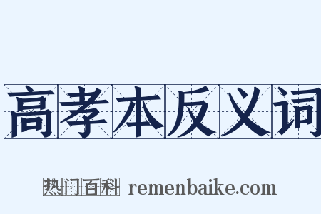 高孝本反义词是什么意思的图片